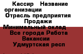 Кассир › Название организации ­ Burger King › Отрасль предприятия ­ Продажи › Минимальный оклад ­ 1 - Все города Работа » Вакансии   . Удмуртская респ.